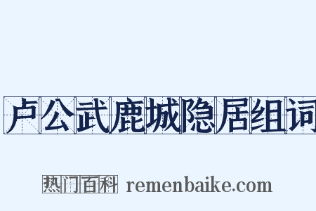 卢公武鹿城隐居组词是什么意思的图片